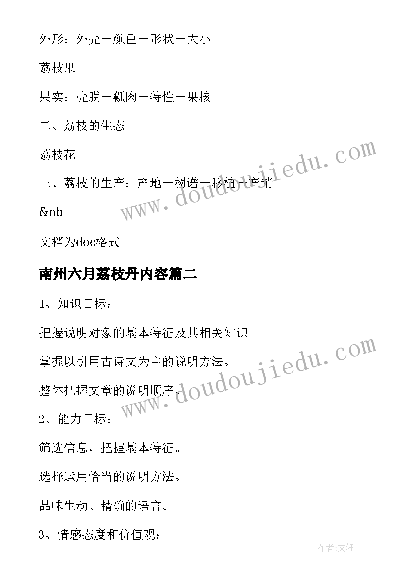 2023年南州六月荔枝丹内容 南州六月荔枝丹的教学设计(实用8篇)