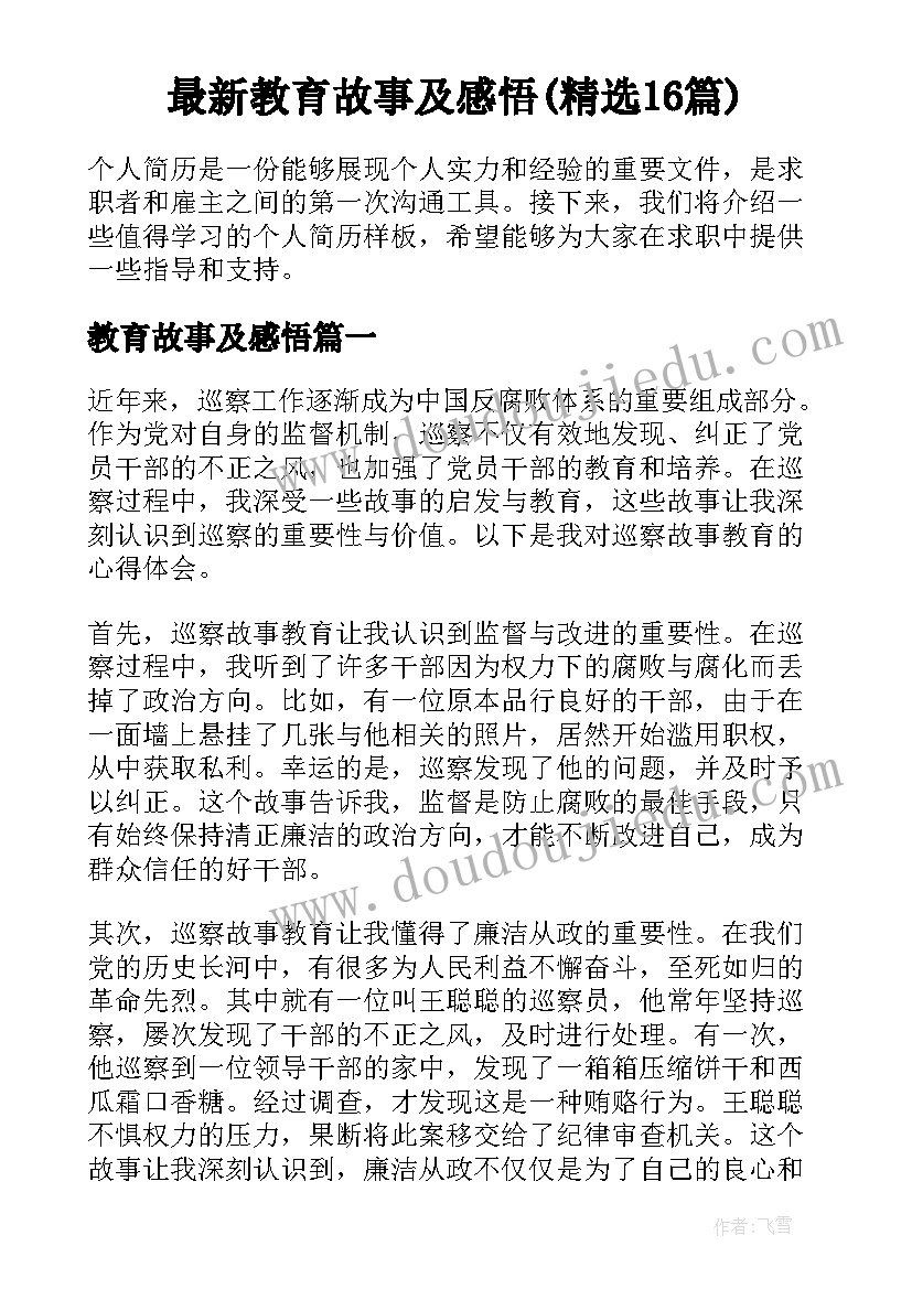 最新教育故事及感悟(精选16篇)