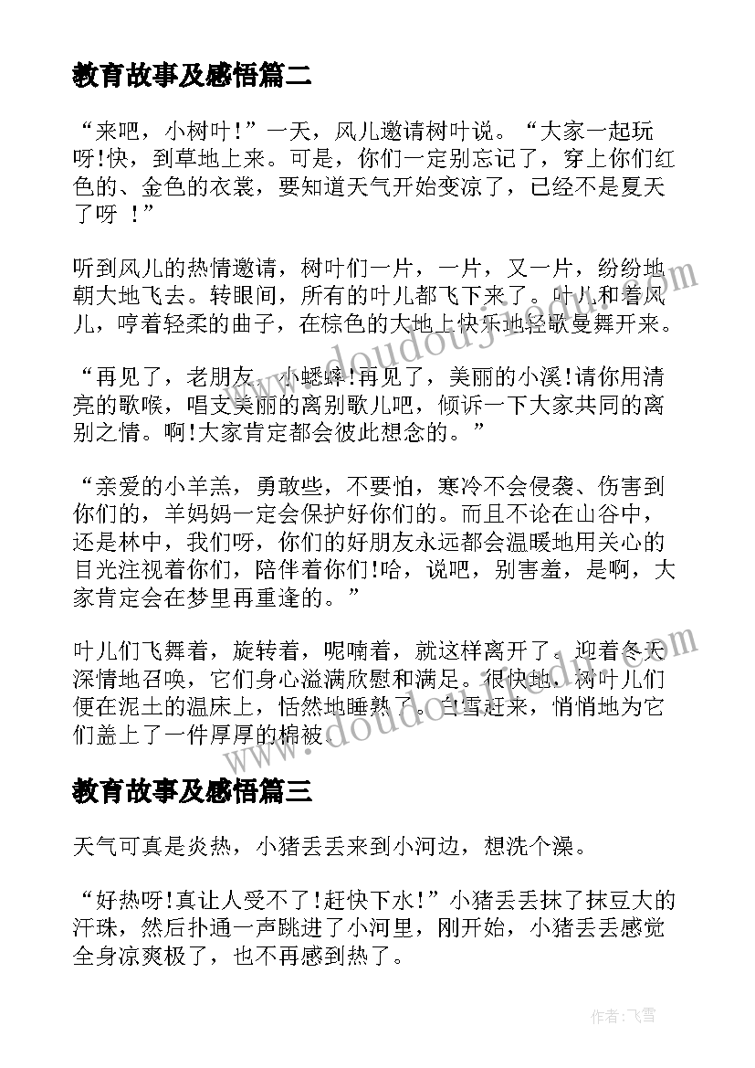 最新教育故事及感悟(精选16篇)