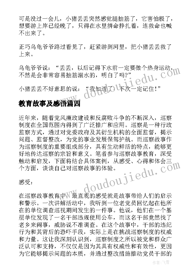 最新教育故事及感悟(精选16篇)