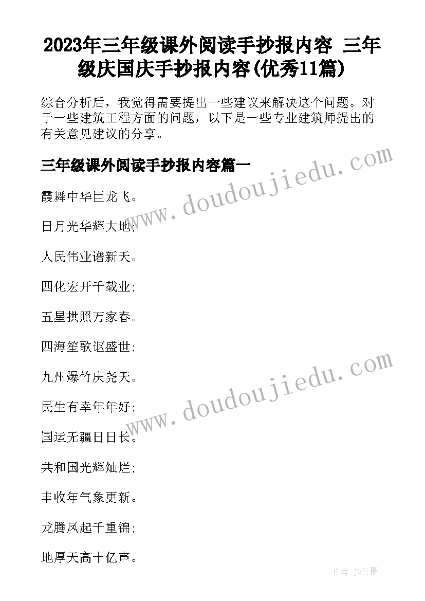 2023年三年级课外阅读手抄报内容 三年级庆国庆手抄报内容(优秀11篇)