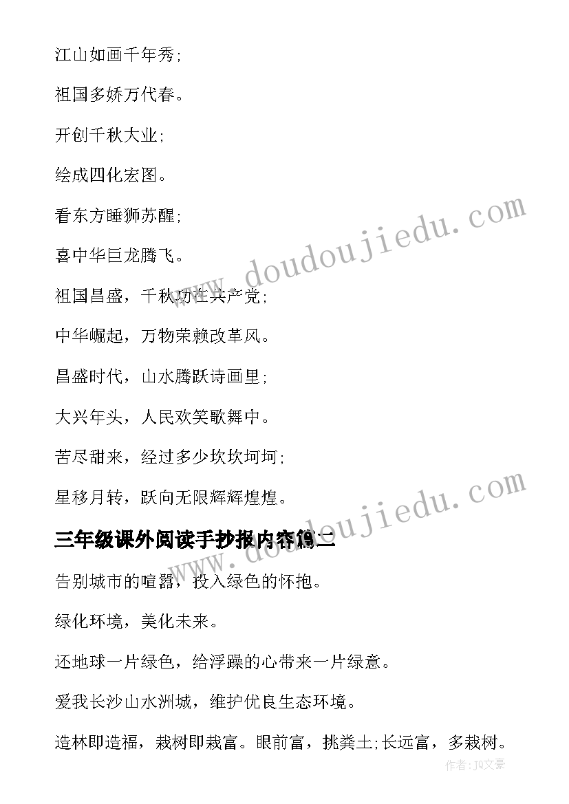 2023年三年级课外阅读手抄报内容 三年级庆国庆手抄报内容(优秀11篇)