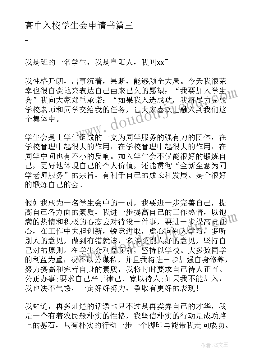 最新高中入校学生会申请书(汇总18篇)