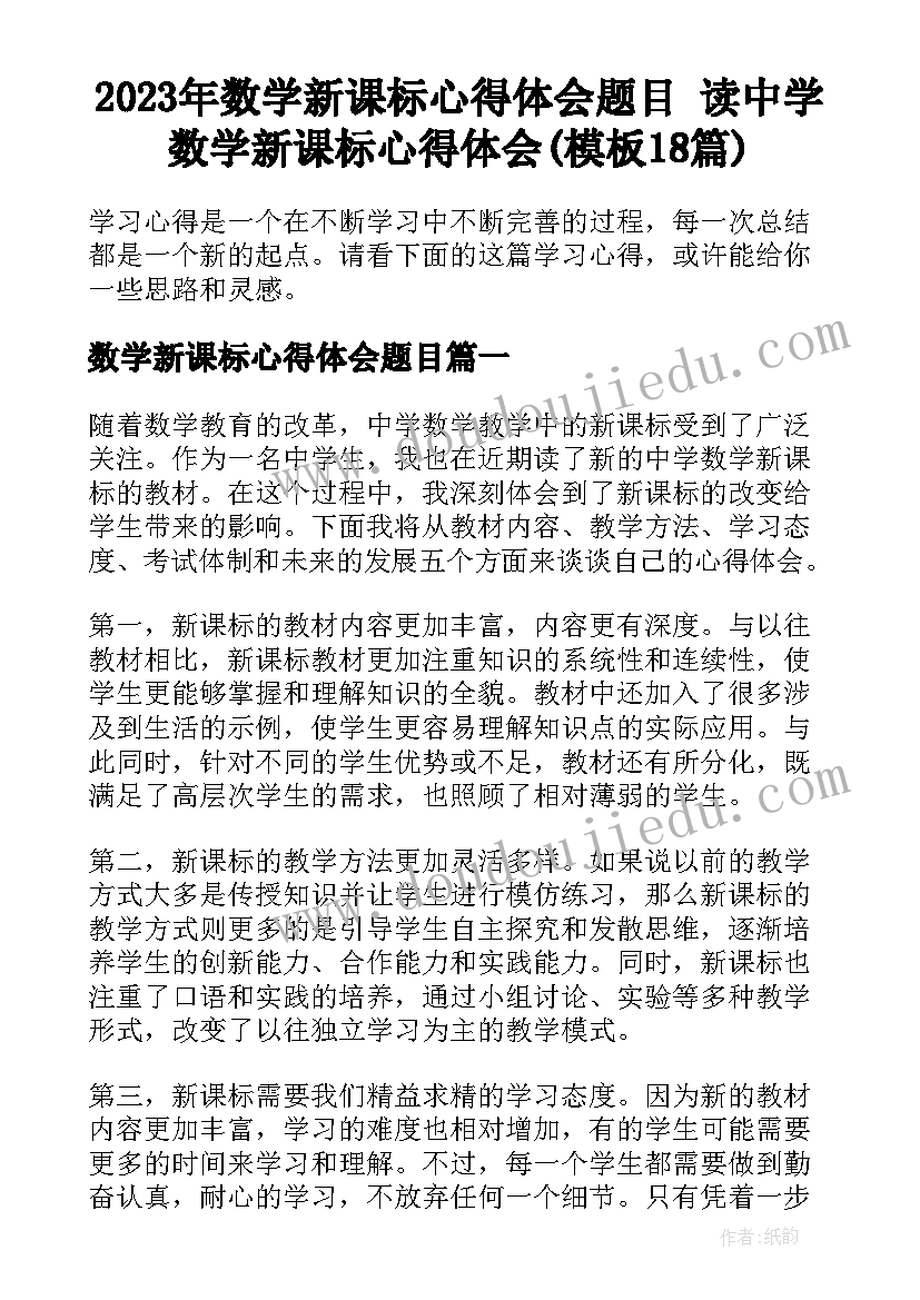 2023年数学新课标心得体会题目 读中学数学新课标心得体会(模板18篇)