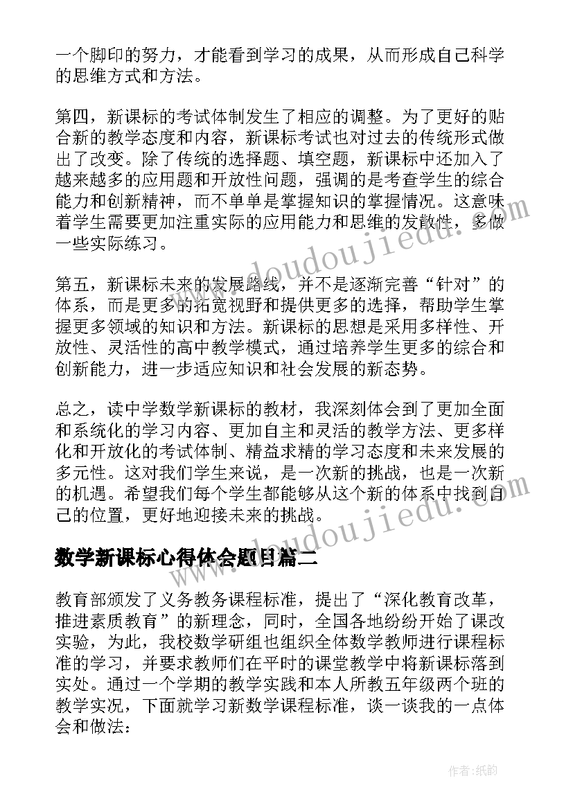 2023年数学新课标心得体会题目 读中学数学新课标心得体会(模板18篇)