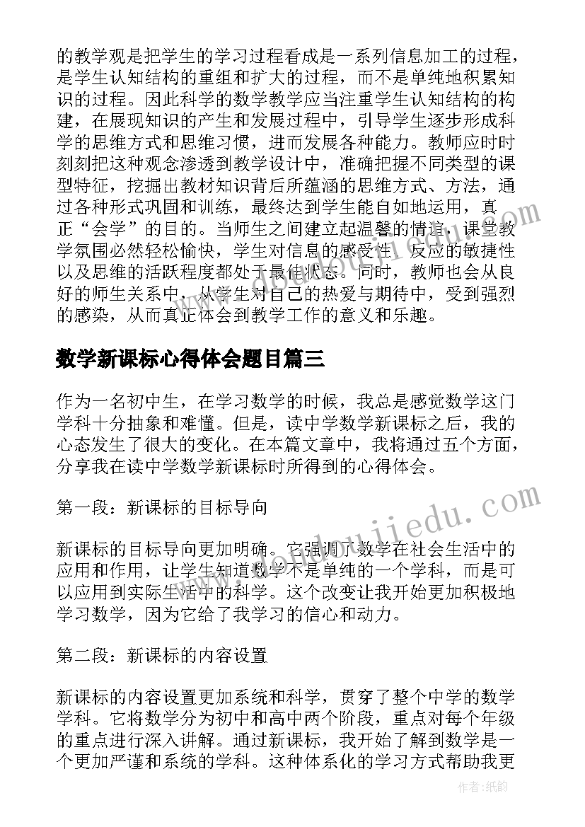 2023年数学新课标心得体会题目 读中学数学新课标心得体会(模板18篇)