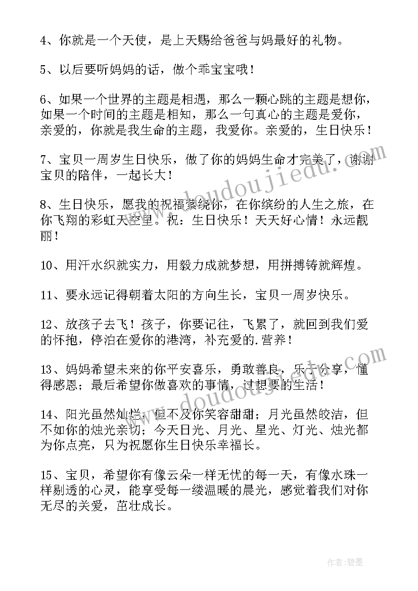 一周岁祝福语(汇总15篇)