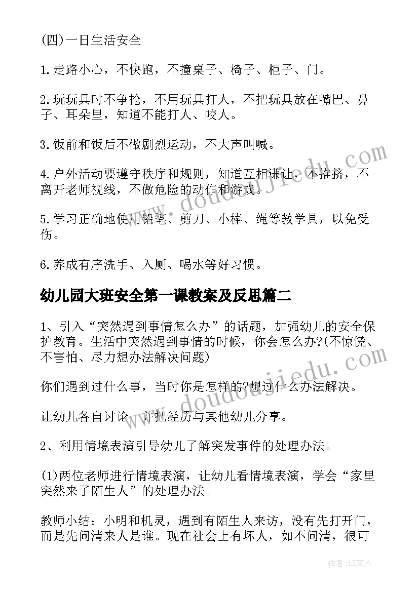 最新幼儿园大班安全第一课教案及反思(精选8篇)