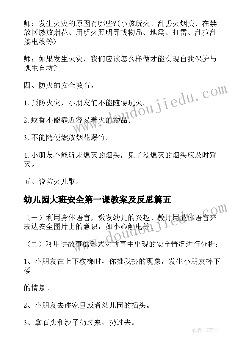 最新幼儿园大班安全第一课教案及反思(精选8篇)