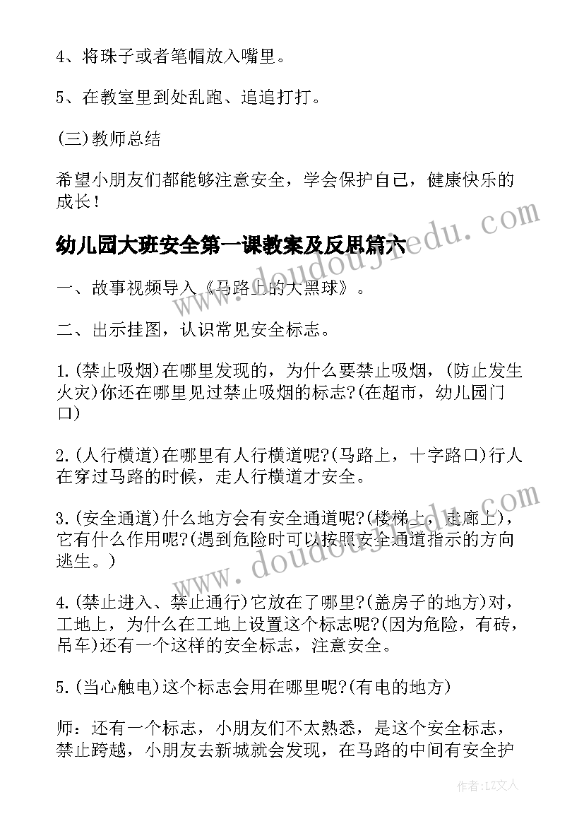 最新幼儿园大班安全第一课教案及反思(精选8篇)