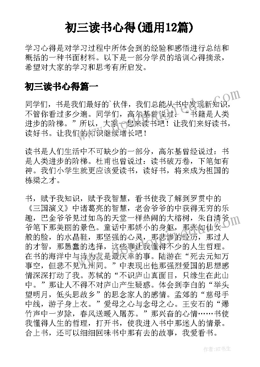 初三读书心得(通用12篇)