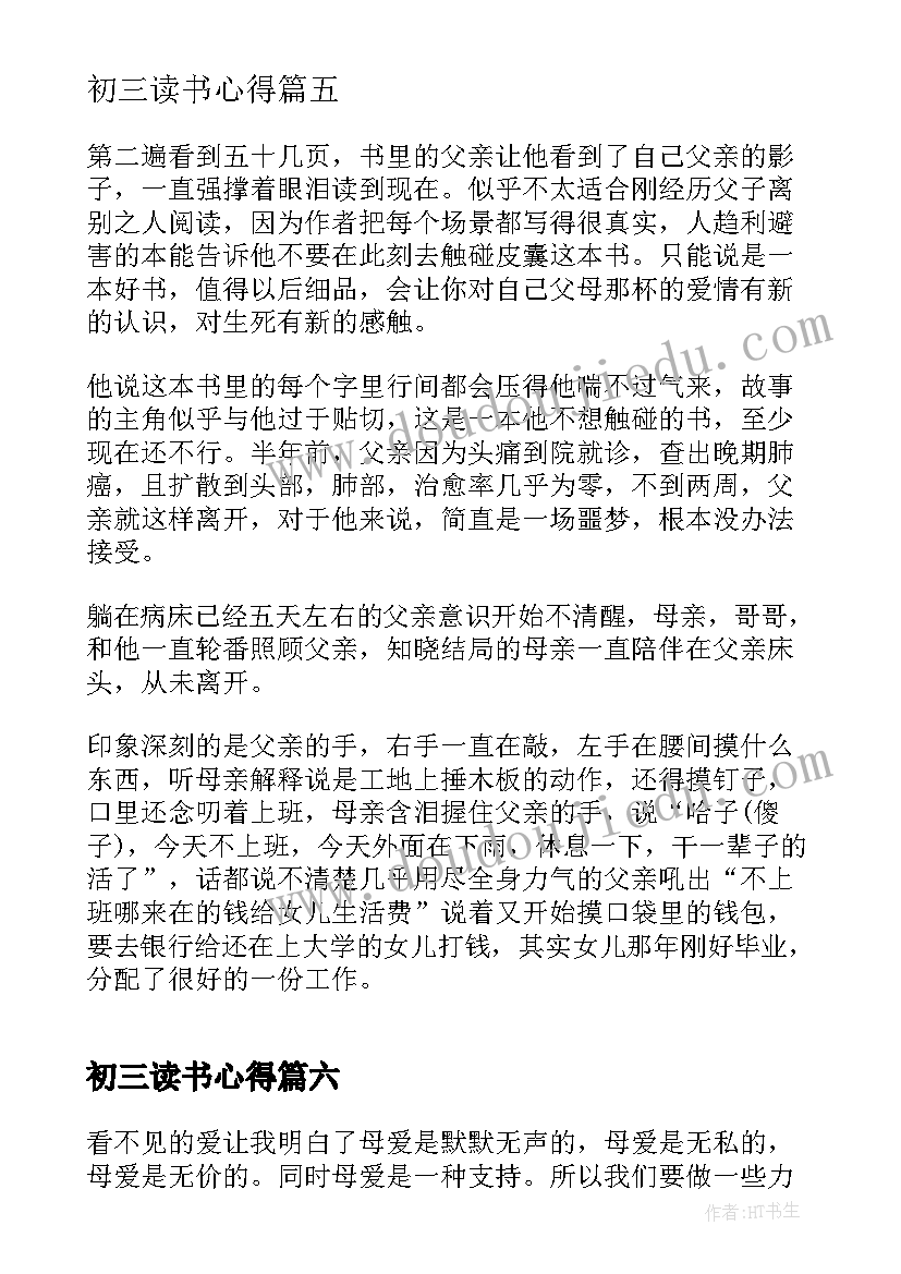 初三读书心得(通用12篇)