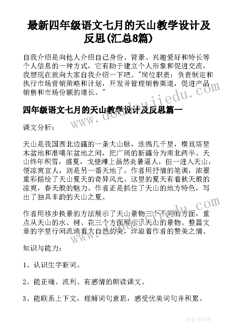 最新四年级语文七月的天山教学设计及反思(汇总8篇)