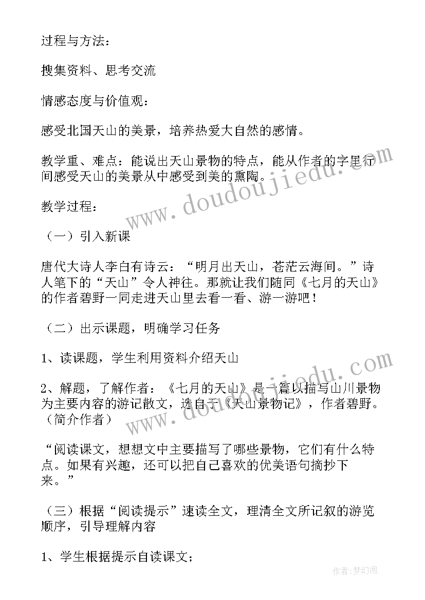 最新四年级语文七月的天山教学设计及反思(汇总8篇)