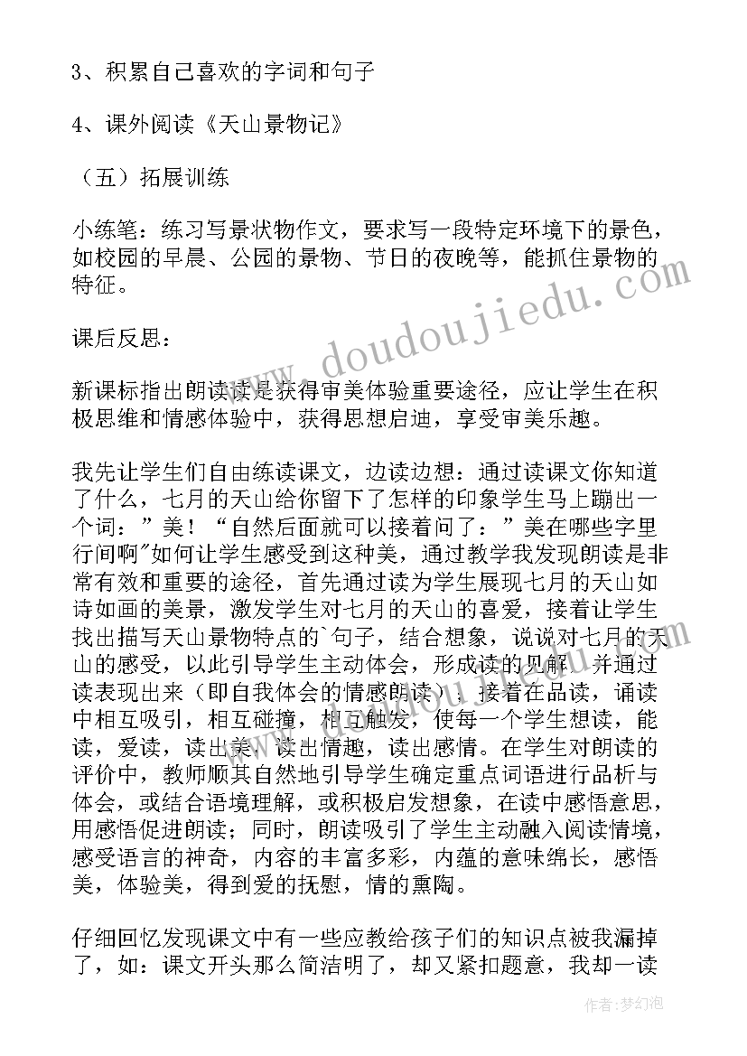 最新四年级语文七月的天山教学设计及反思(汇总8篇)