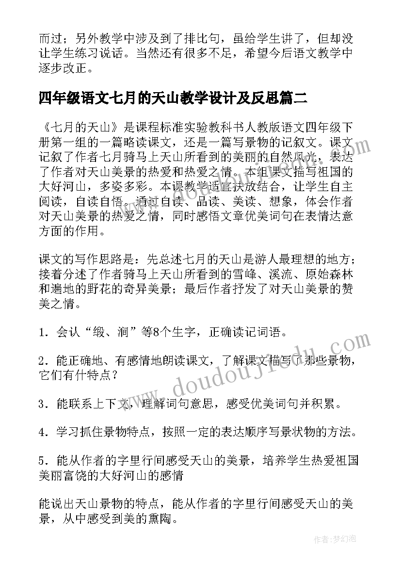 最新四年级语文七月的天山教学设计及反思(汇总8篇)