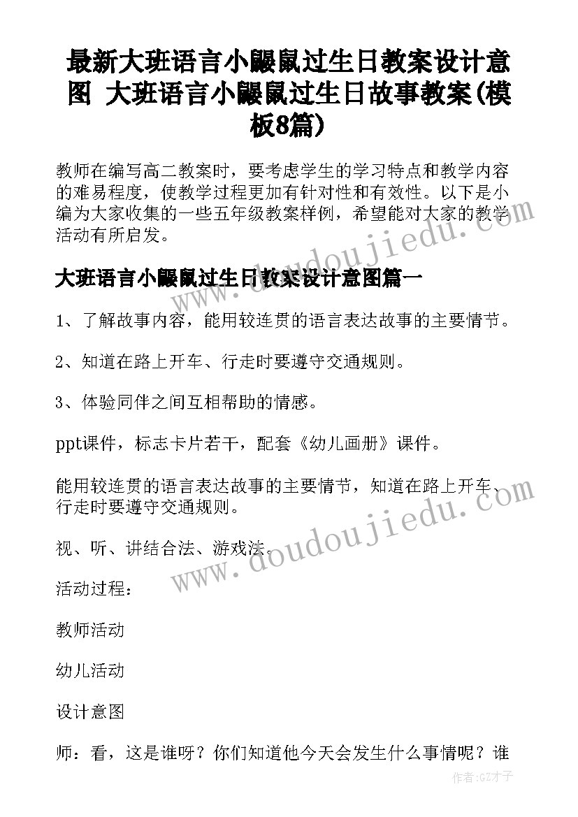 最新大班语言小鼹鼠过生日教案设计意图 大班语言小鼹鼠过生日故事教案(模板8篇)