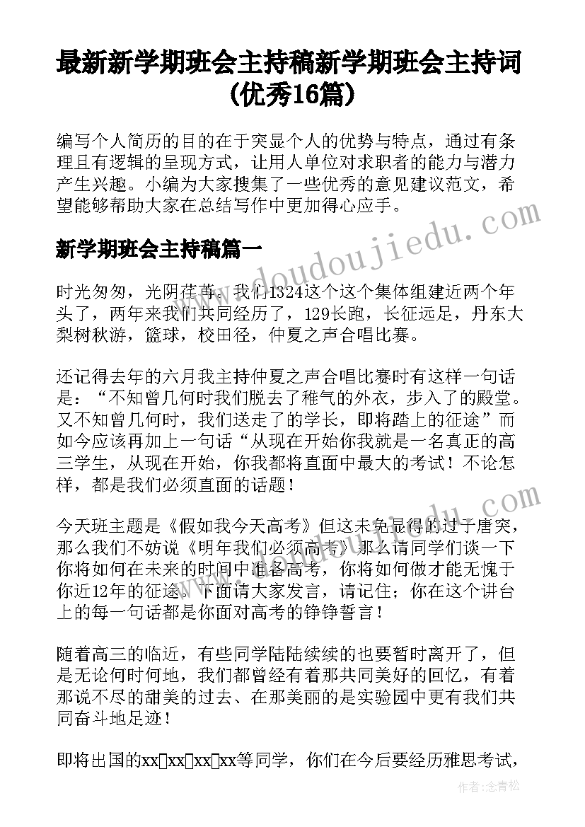 最新新学期班会主持稿 新学期班会主持词(优秀16篇)