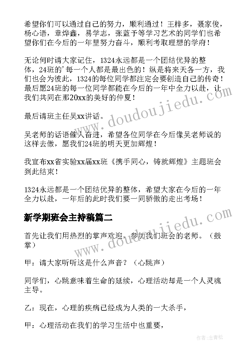 最新新学期班会主持稿 新学期班会主持词(优秀16篇)