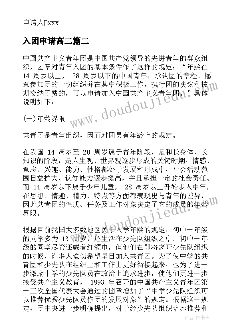 入团申请高二 高二入团申请书高二入团申请书(优质14篇)