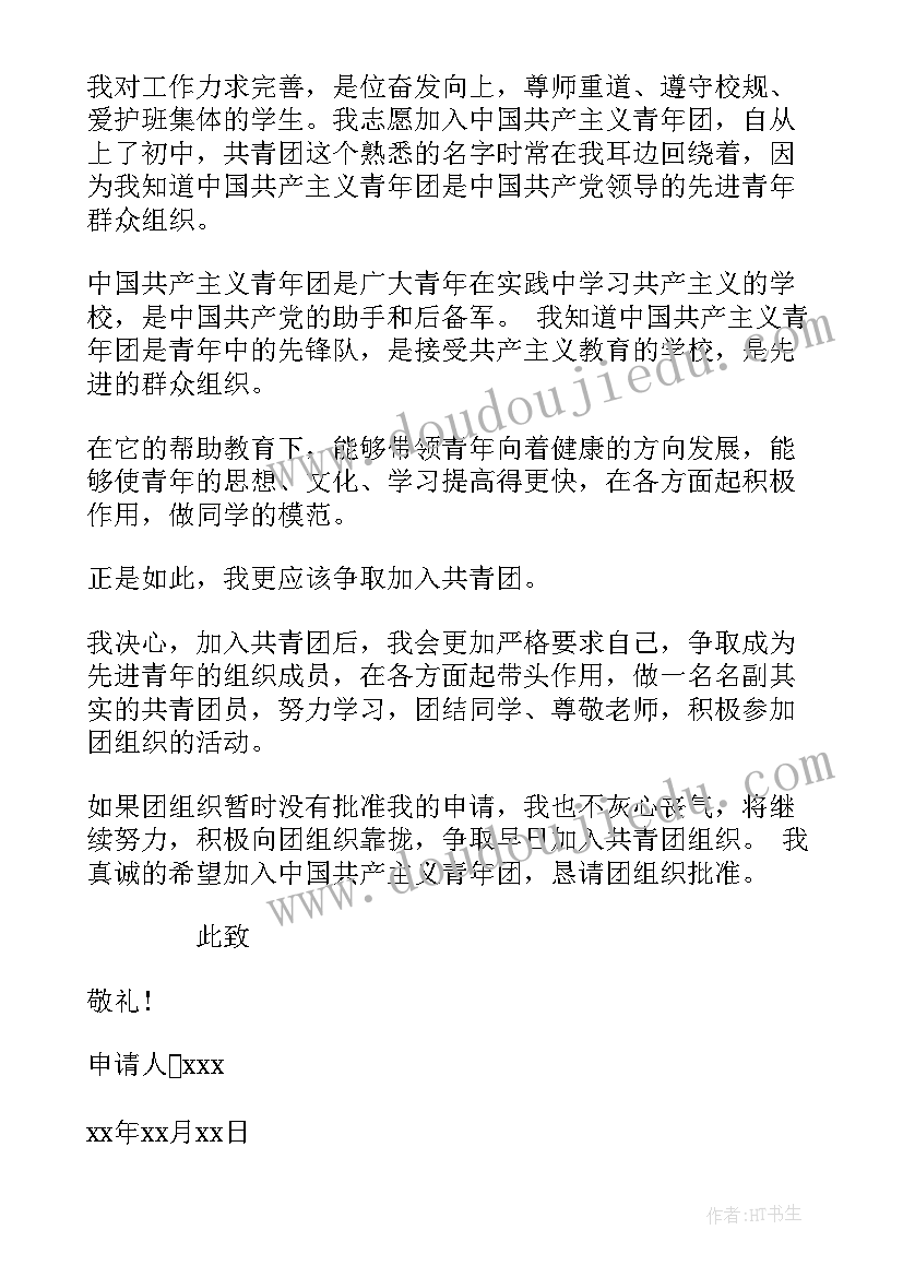 入团申请高二 高二入团申请书高二入团申请书(优质14篇)