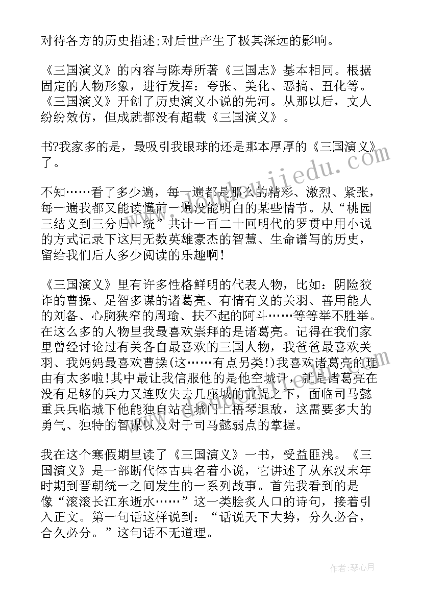 2023年三国演义读书笔记摘抄及感悟 三国演义初中生读书笔记(实用8篇)