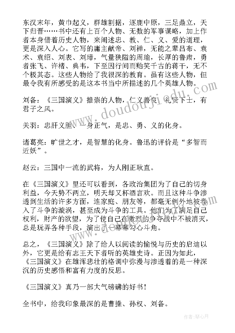 2023年三国演义读书笔记摘抄及感悟 三国演义初中生读书笔记(实用8篇)