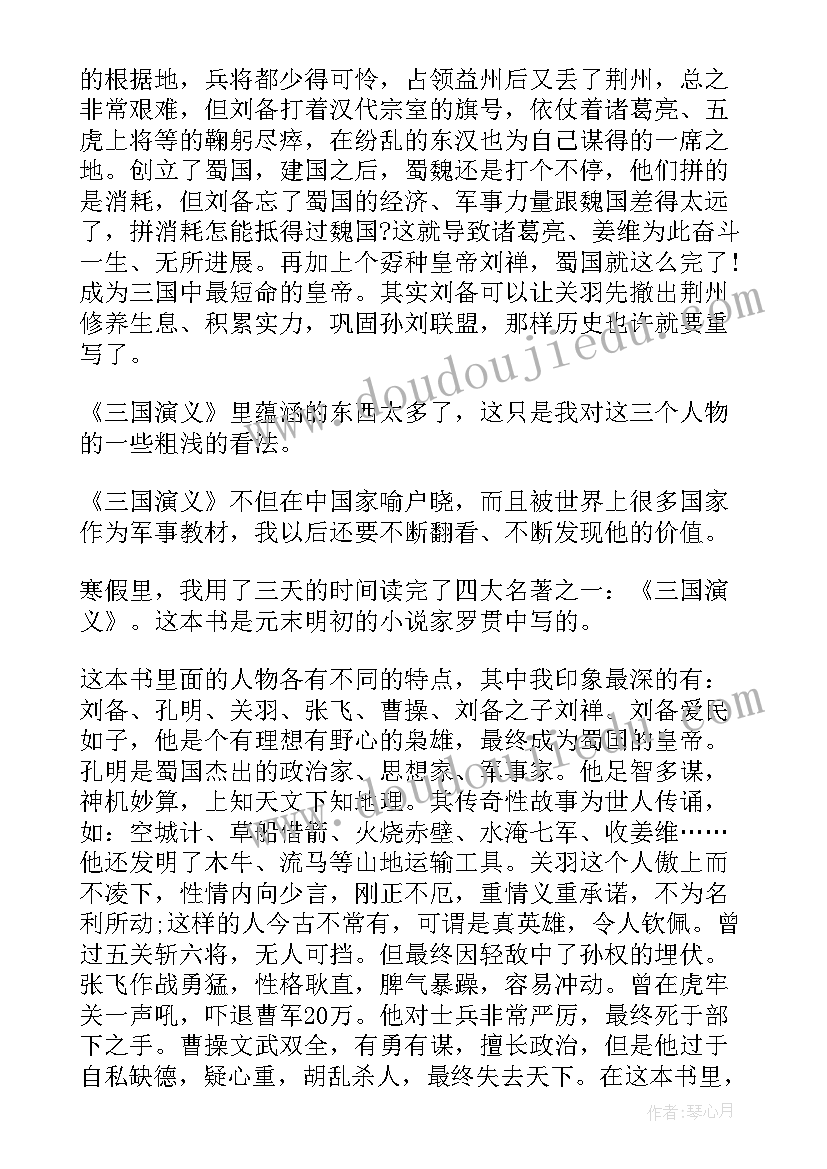 2023年三国演义读书笔记摘抄及感悟 三国演义初中生读书笔记(实用8篇)