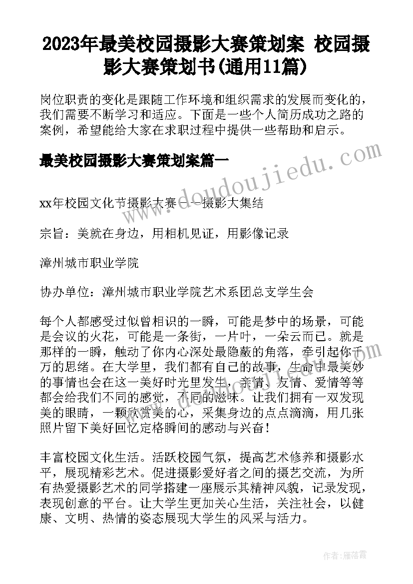 2023年最美校园摄影大赛策划案 校园摄影大赛策划书(通用11篇)