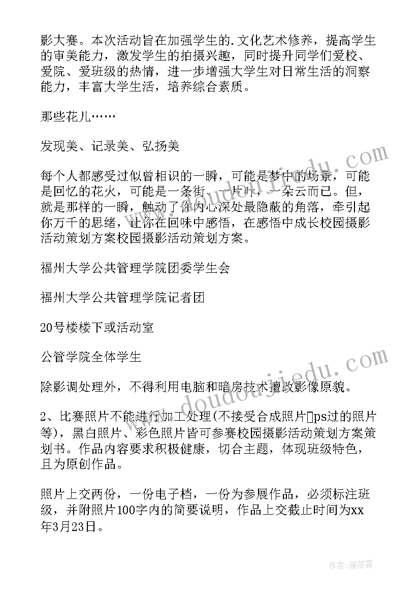 2023年最美校园摄影大赛策划案 校园摄影大赛策划书(通用11篇)