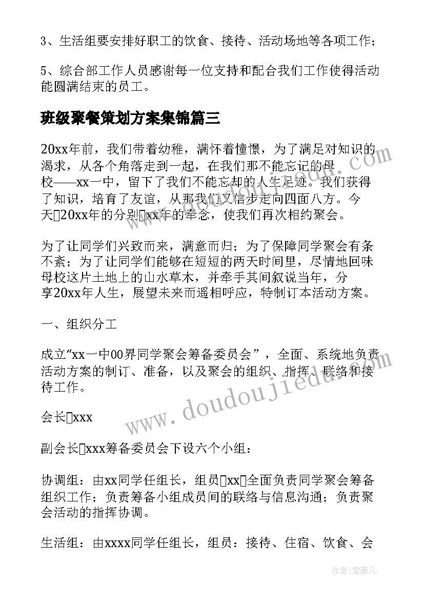 2023年班级聚餐策划方案集锦 班级聚餐策划方案全新(优秀8篇)