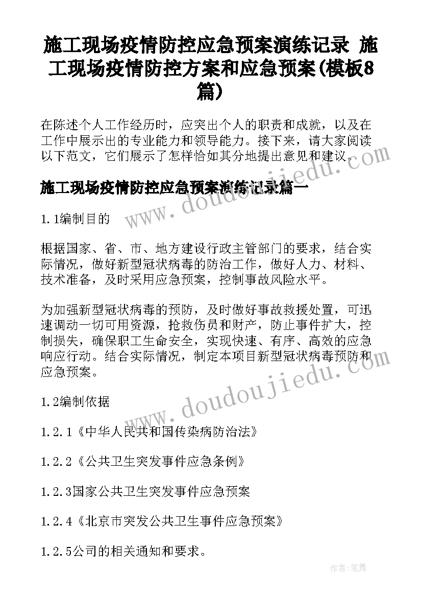 施工现场疫情防控应急预案演练记录 施工现场疫情防控方案和应急预案(模板8篇)