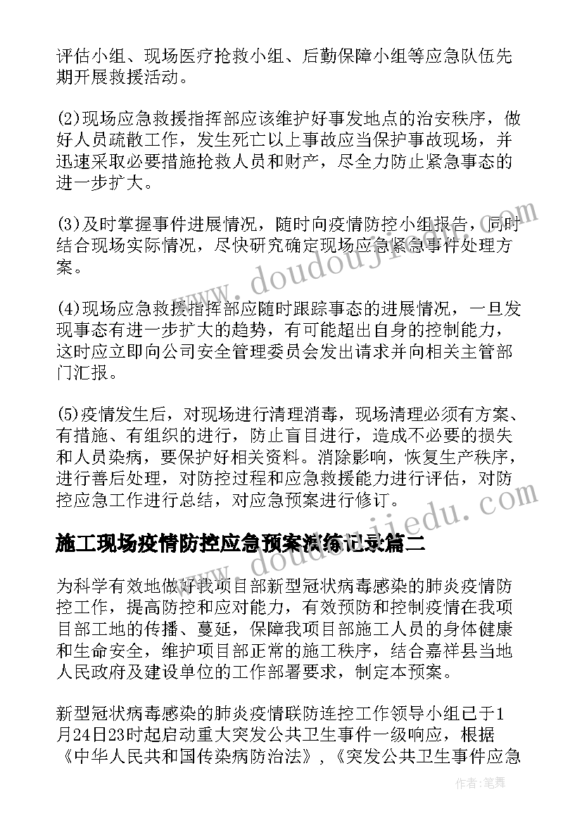 施工现场疫情防控应急预案演练记录 施工现场疫情防控方案和应急预案(模板8篇)