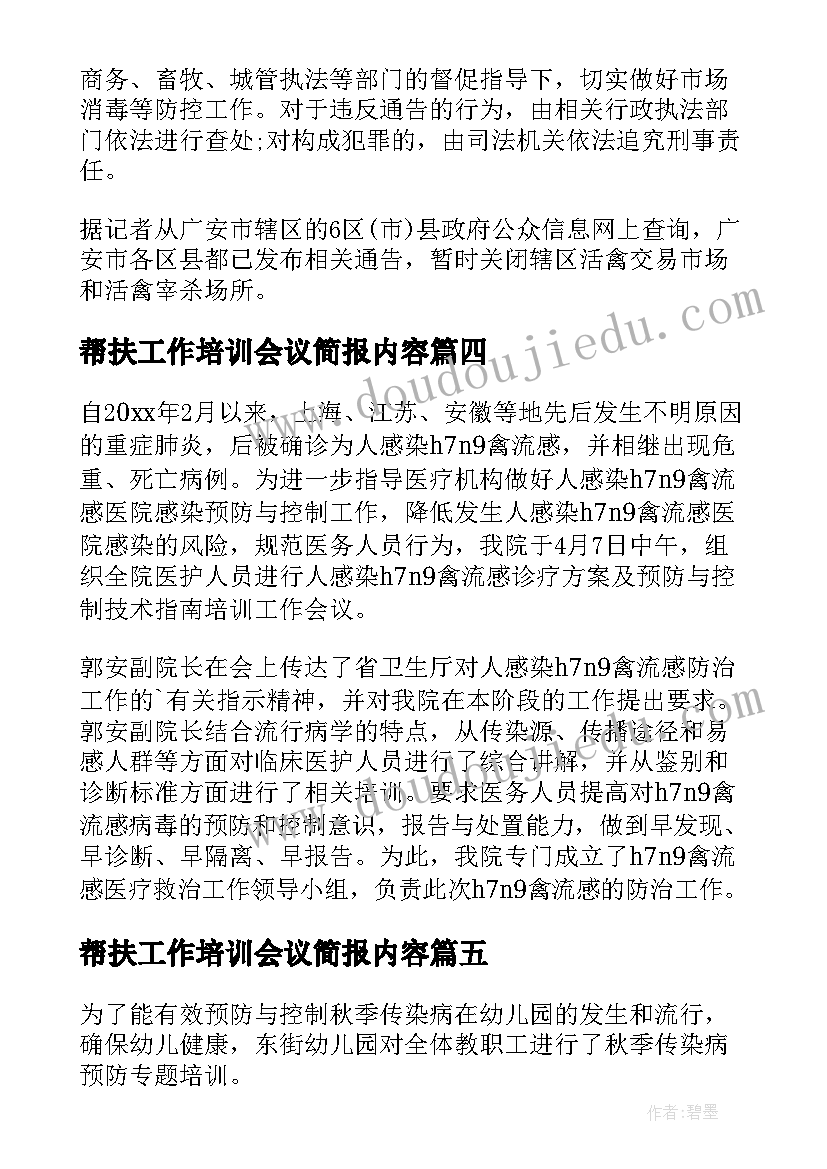 最新帮扶工作培训会议简报内容(优质8篇)