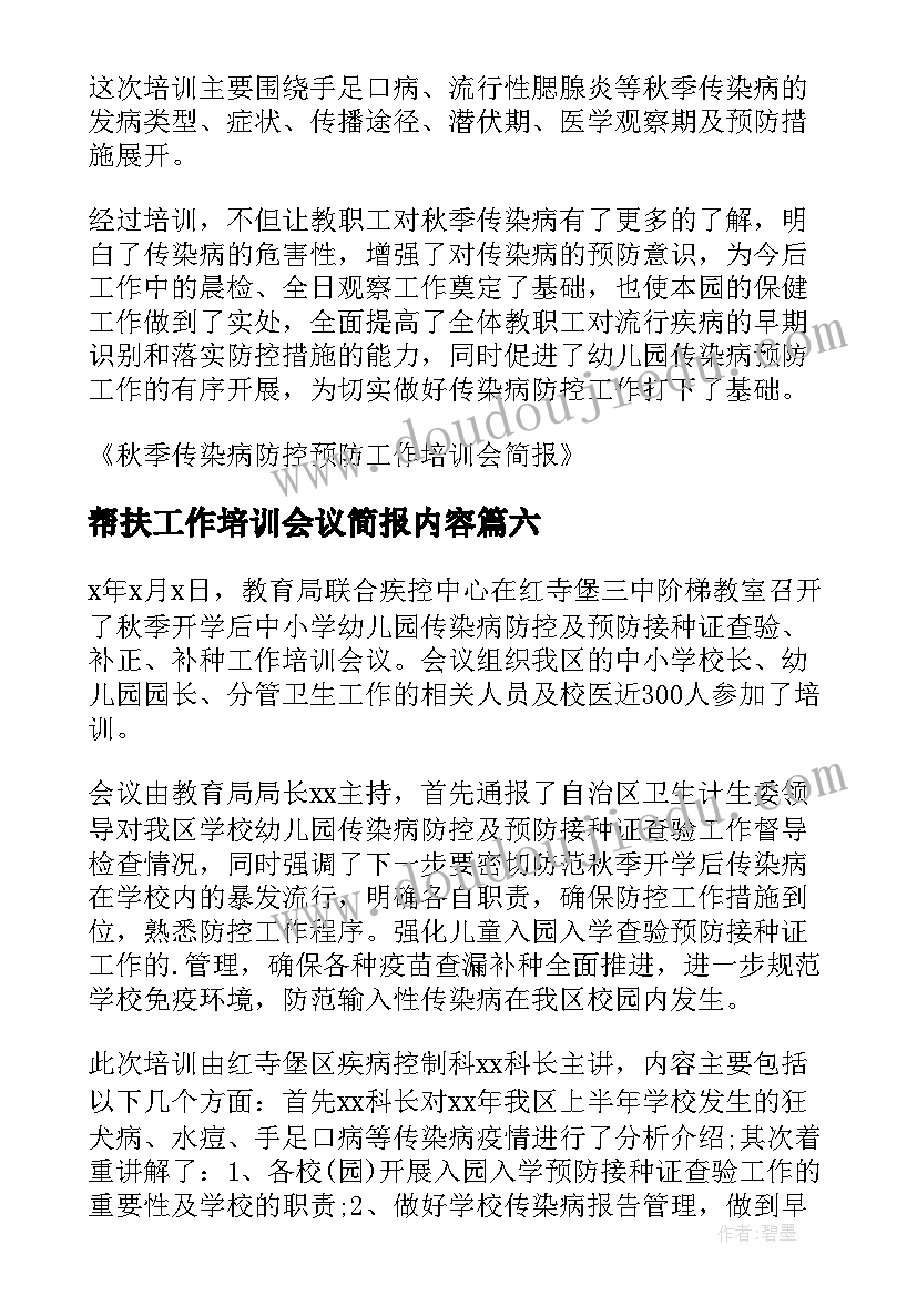 最新帮扶工作培训会议简报内容(优质8篇)