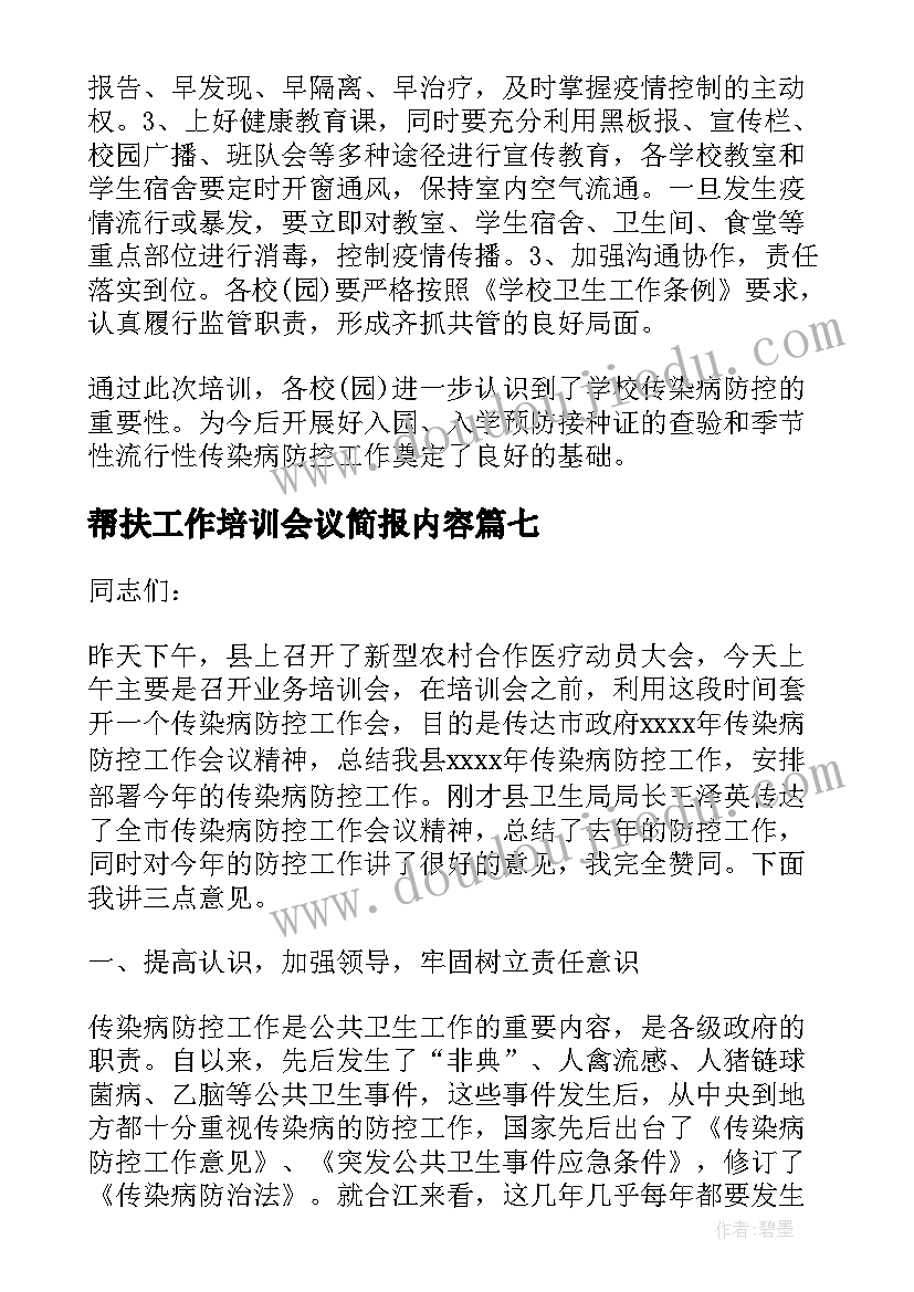 最新帮扶工作培训会议简报内容(优质8篇)