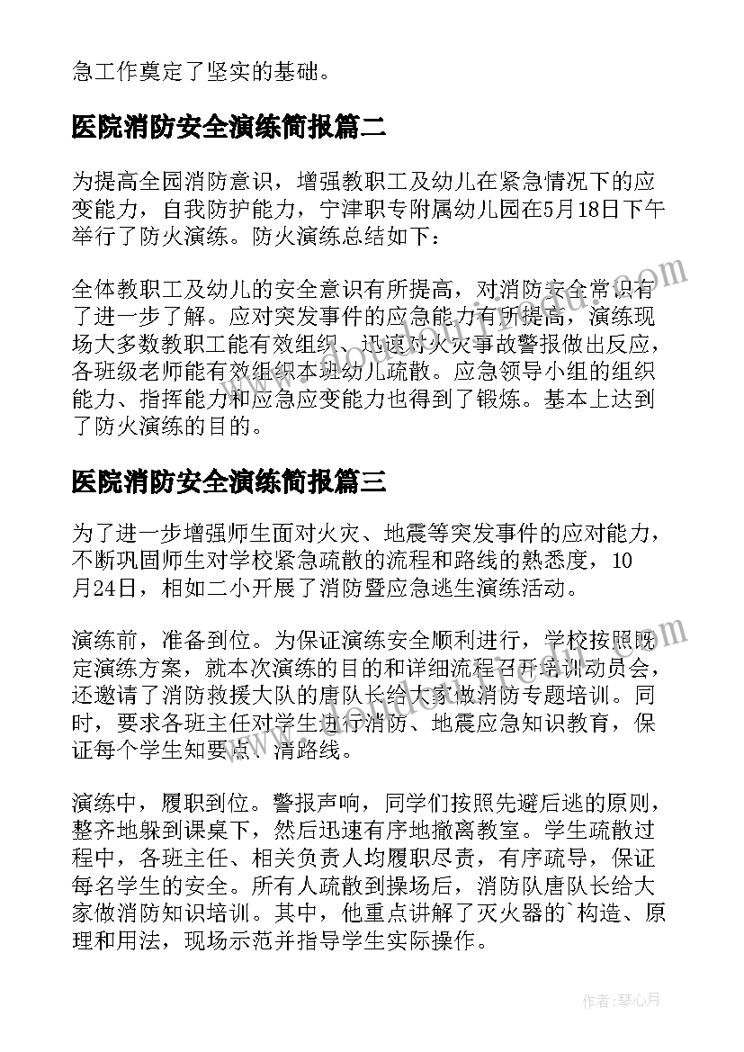 医院消防安全演练简报(模板10篇)