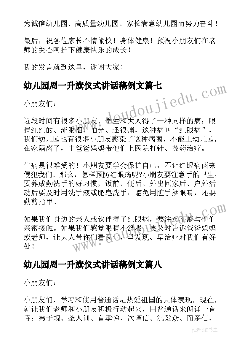 2023年幼儿园周一升旗仪式讲话稿例文(模板8篇)