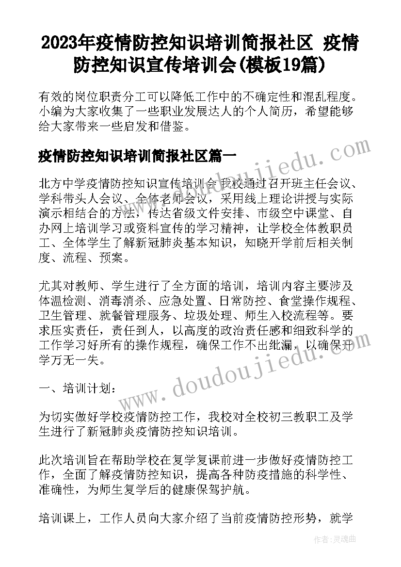 2023年疫情防控知识培训简报社区 疫情防控知识宣传培训会(模板19篇)