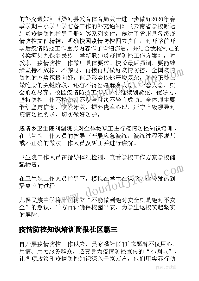 2023年疫情防控知识培训简报社区 疫情防控知识宣传培训会(模板19篇)