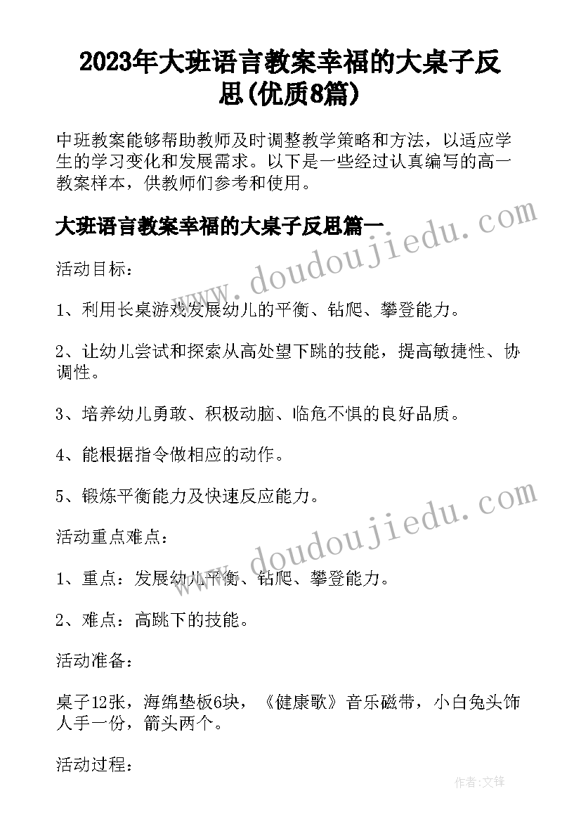 2023年大班语言教案幸福的大桌子反思(优质8篇)