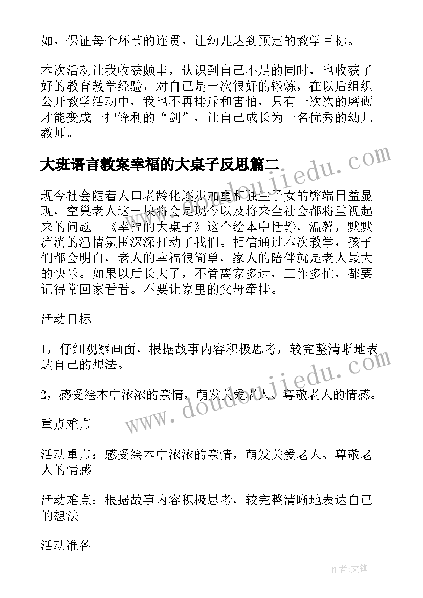 2023年大班语言教案幸福的大桌子反思(优质8篇)