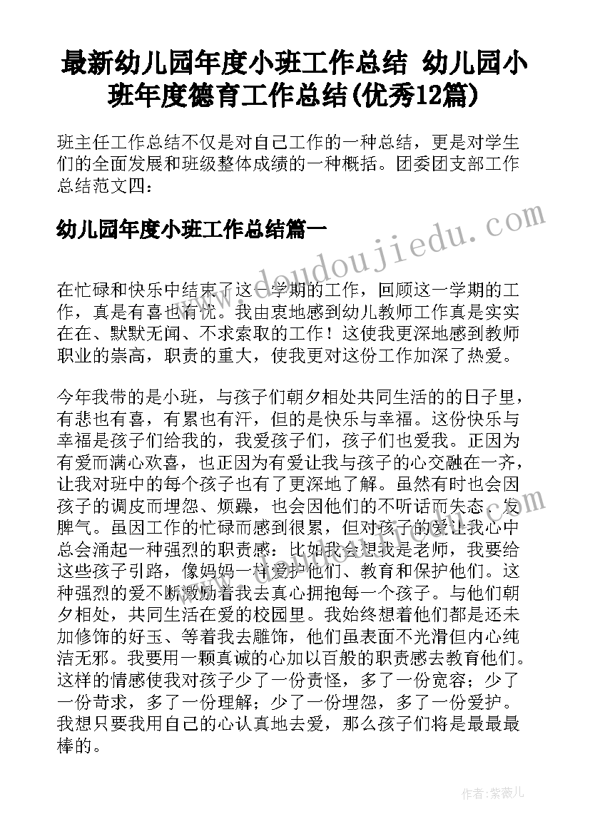 最新幼儿园年度小班工作总结 幼儿园小班年度德育工作总结(优秀12篇)