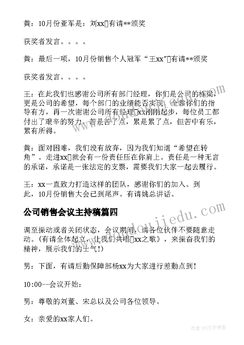 最新公司销售会议主持稿(通用8篇)