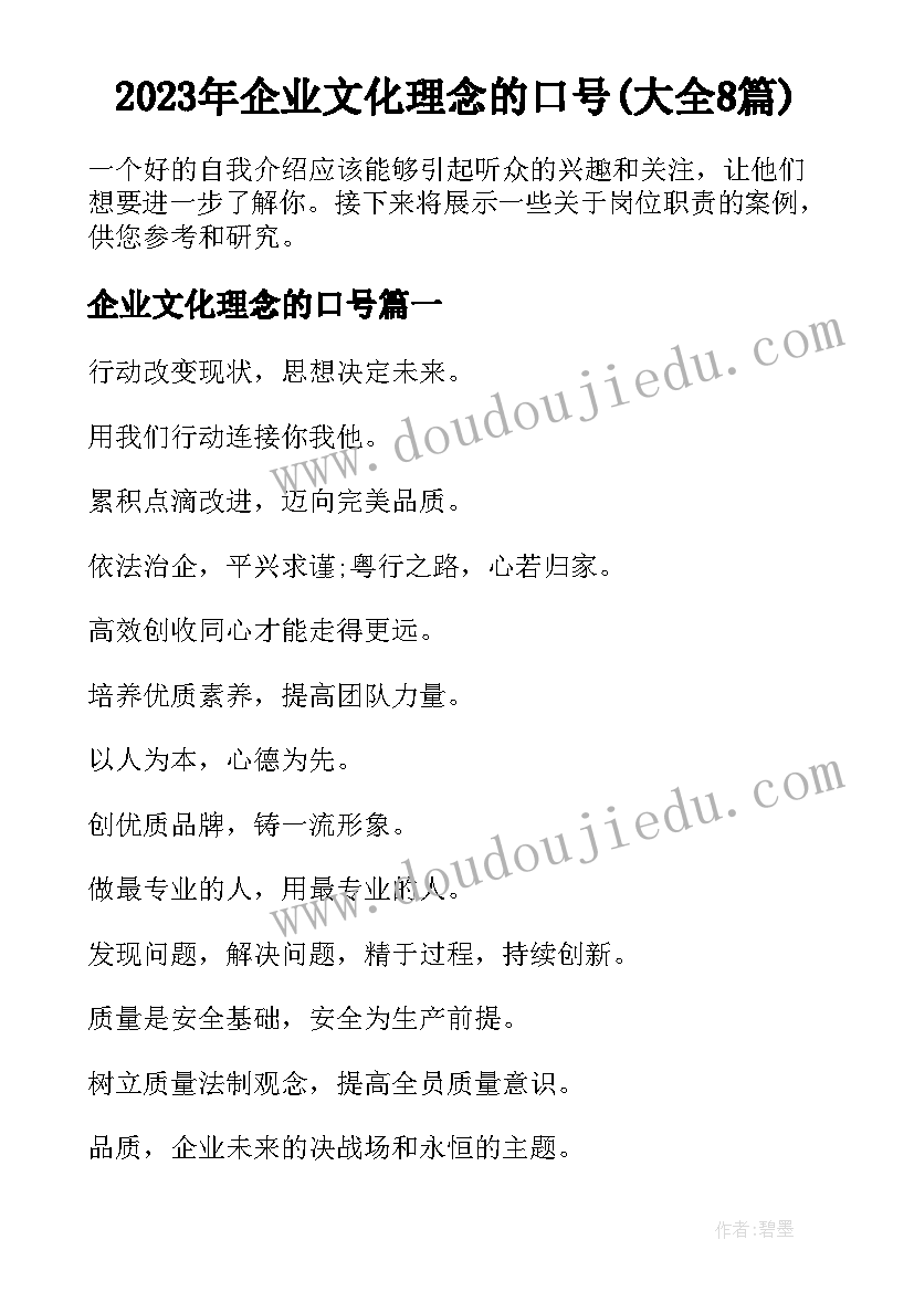 2023年企业文化理念的口号(大全8篇)