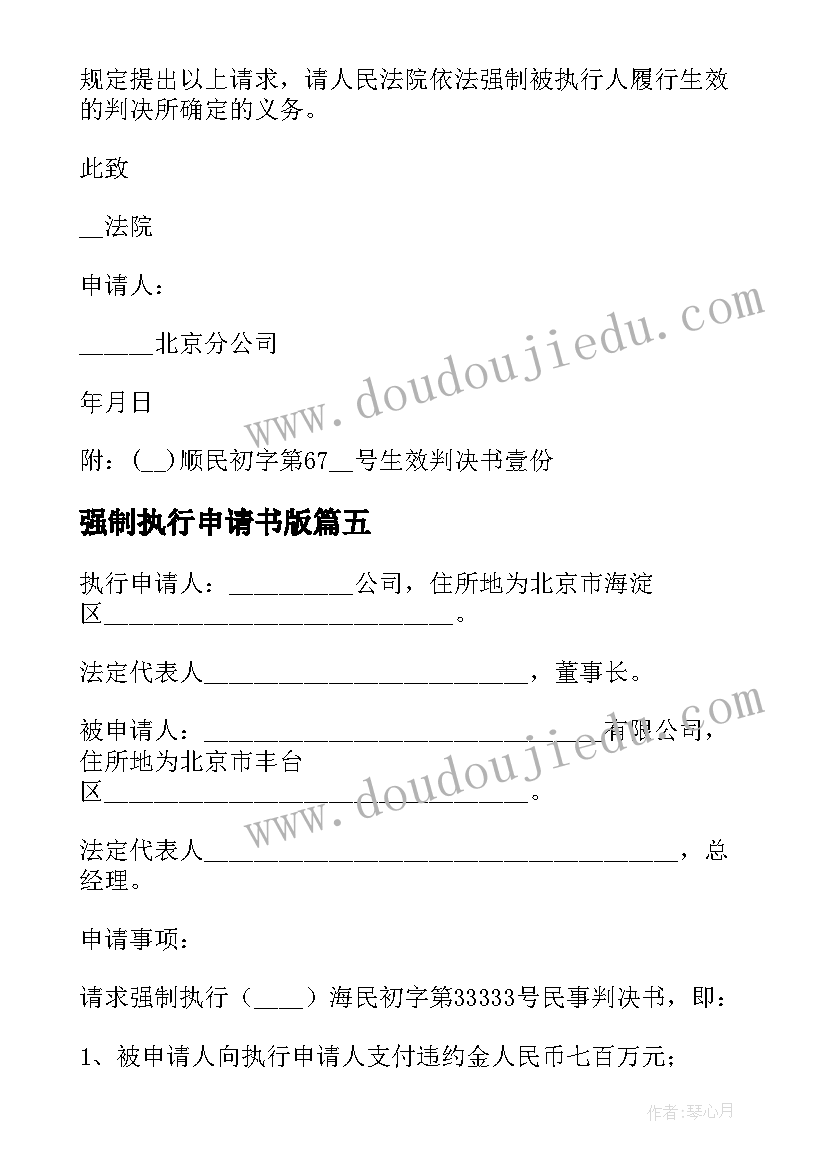 最新强制执行申请书版(精选14篇)