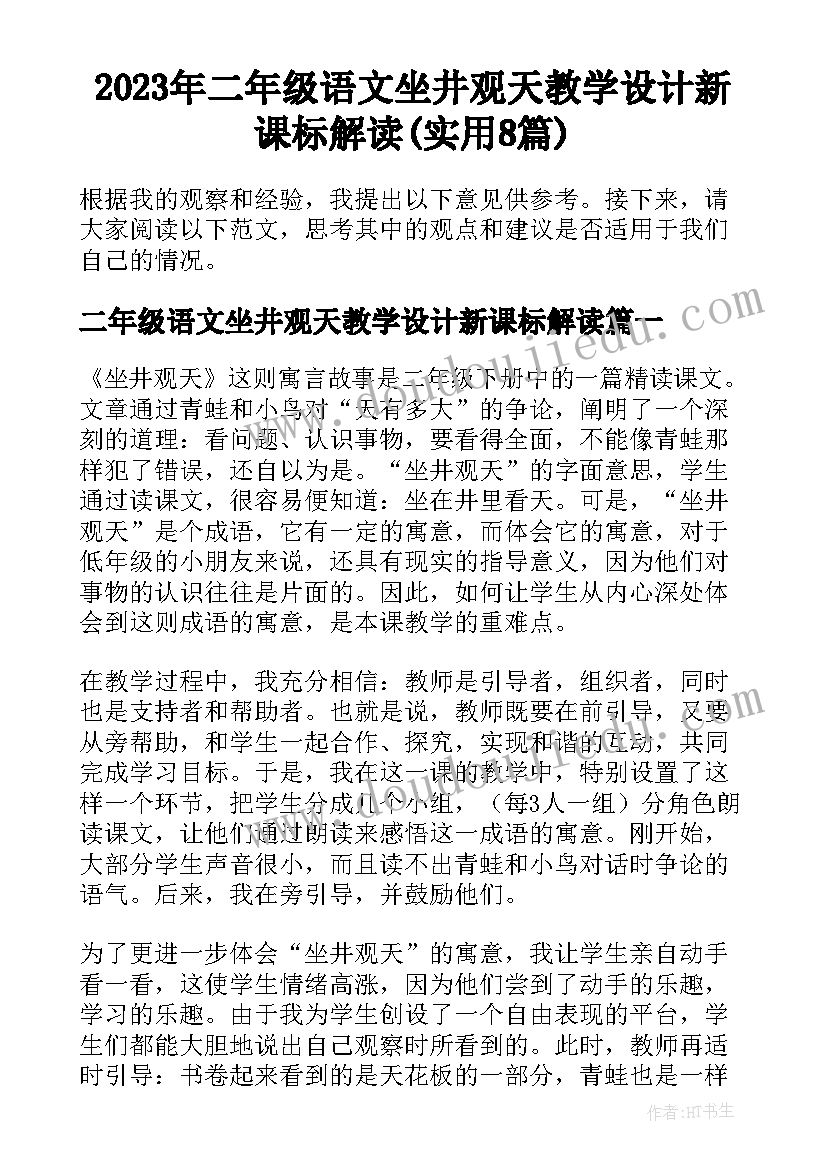 2023年二年级语文坐井观天教学设计新课标解读(实用8篇)