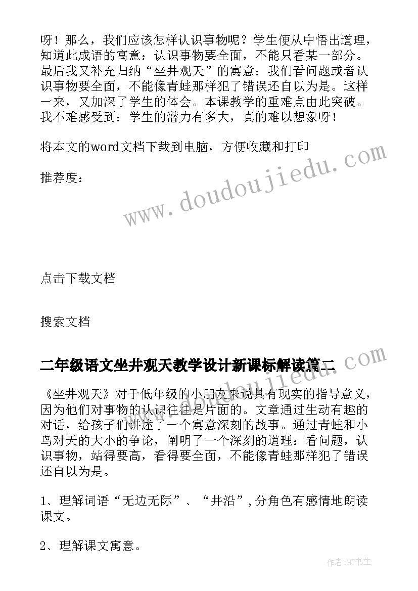 2023年二年级语文坐井观天教学设计新课标解读(实用8篇)