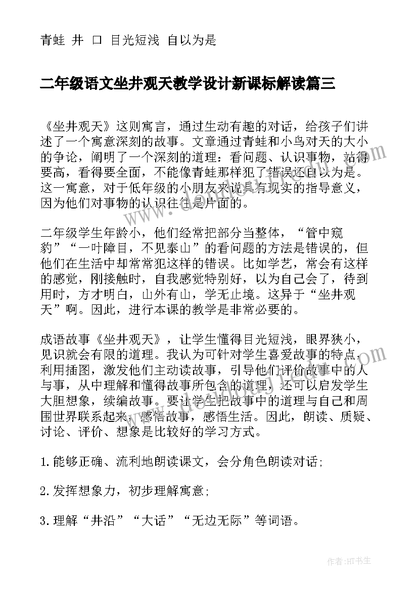 2023年二年级语文坐井观天教学设计新课标解读(实用8篇)