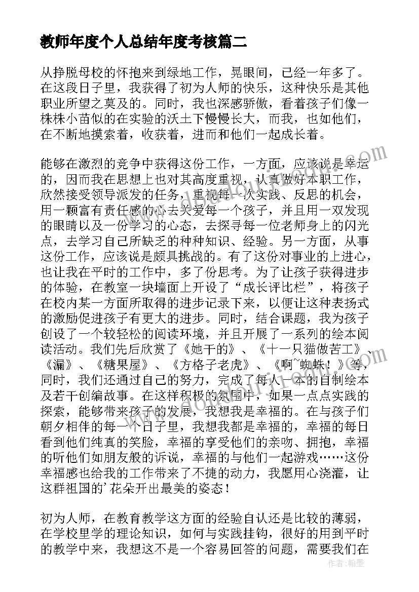 最新教师年度个人总结年度考核 教师年度考核个人总结(汇总18篇)